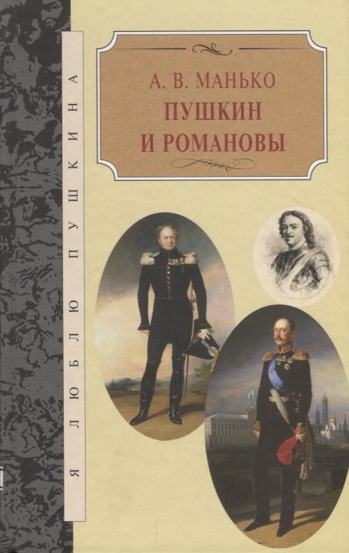 

Пушкин и Романовы