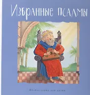 Избранные псалмы