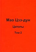 Мао Цзэ-дун. Цитаты. Том 2 - 0