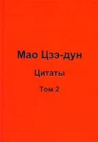 Мао Цзэ-дун. Цитаты. Том 2
