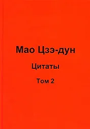 Мао Цзэ-дун. Цитаты. Том 2