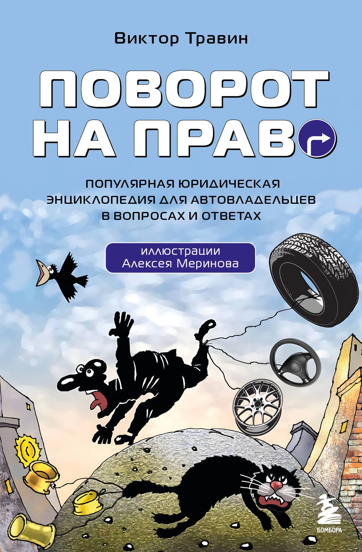

Поворот на право. Популярная юридическая энциклопедия для автовладельцев в вопросах и ответах