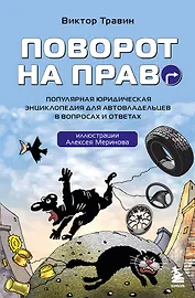 Поворот на право. Популярная юридическая энциклопедия для автовладельцев в вопросах и ответах