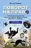Поворот на право. Популярная юридическая энциклопедия для автовладельцев в вопросах и ответах - 0