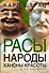 Расы. Народы. Каноны красоты - 0