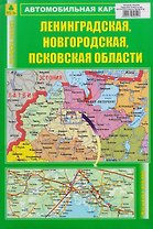 Ленинградская, Новгородская, Псковская области. Автомобильная карта