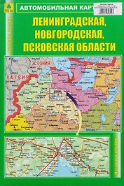Ленинградская, Новгородская, Псковская области. Автомобильная карта