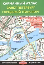 Карманный атлас "Санкт-Петербург. Городской транспорт"