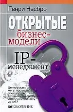 Открытые бизнес-модели. IP-менеджмент
