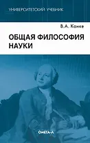 Общая философия науки.