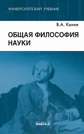 Общая философия науки.