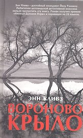 Вороново крыло. Роман.