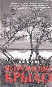 Вороново крыло. Роман.
