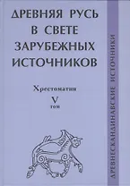 Древняя Русь в свете зарубежных источников: Хрестоматия Том V: Древнескандинавские источники