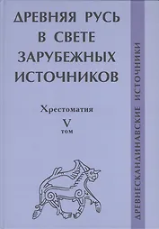 Древняя Русь в свете зарубежных источников: Хрестоматия Том V: Древнескандинавские источники