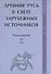 Древняя Русь в свете зарубежных источников: Хрестоматия Том V: Древнескандинавские источники - 0