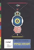 Природа сенсаций