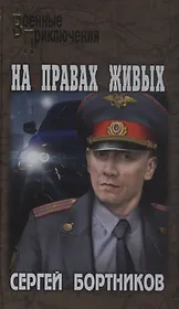 На правах живых