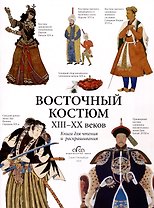 Восточный костюм XIII-XX веков. Книга для чтения и раскрашивания