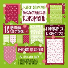 Набор флажков из бумаги "Рождественская карамель"