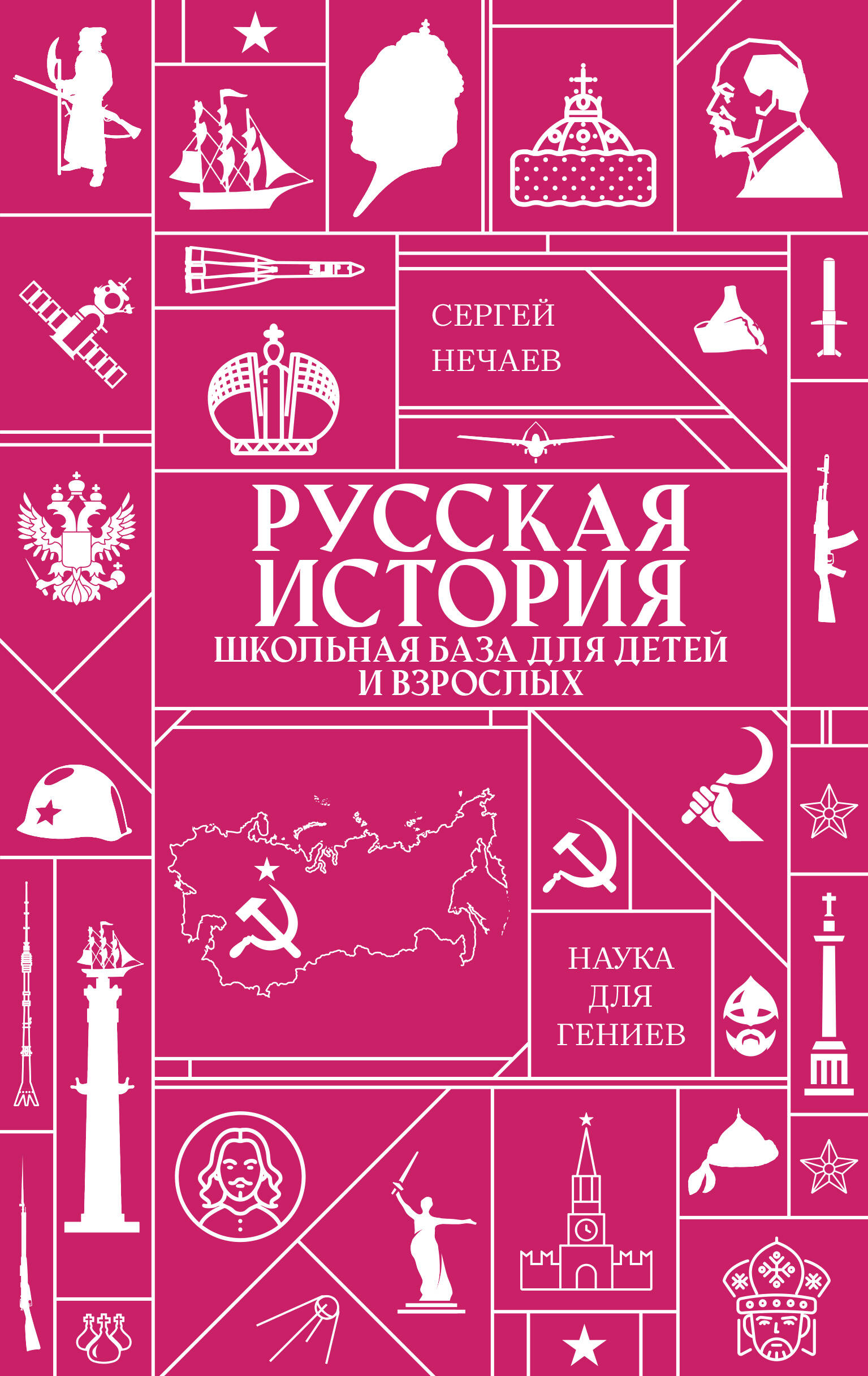 Обложка книги «Русская история. Школьная база для детей и взрослых»