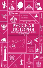 Русская история. Школьная база для детей и взрослых
