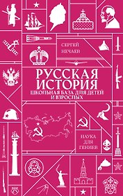 Русская история. Школьная база для детей и взрослых