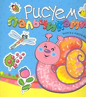 Рисуем пальчиками. Книга с наклейками (голубая)