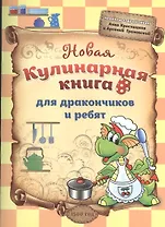 Новая кулинарная книга для дракончиков и ребят