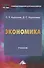 Экономика: Учебник для бакалавров - 0