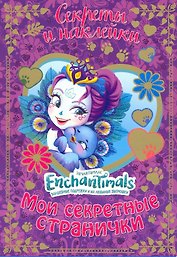 Энчантималс. Мои секретные странички.