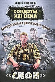 Разведывательно-диверсионная группа. "Слон"