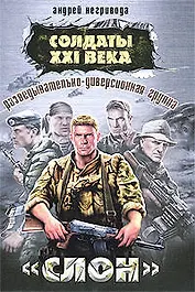 Разведывательно-диверсионная группа. "Слон"