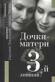 Дочки-матери: Третий-лишний? - 1