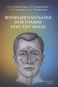 Функциональная анатомия ЛОР-органов - 0