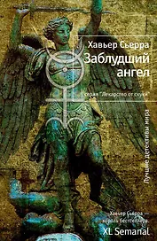 Заблудший ангел