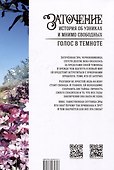 Заточение: история об узниках и мнимо свободных. Голос в темноте - 1