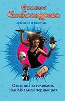 Охотница за головами, или Миллион черных роз