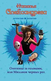 Охотница за головами, или Миллион черных роз