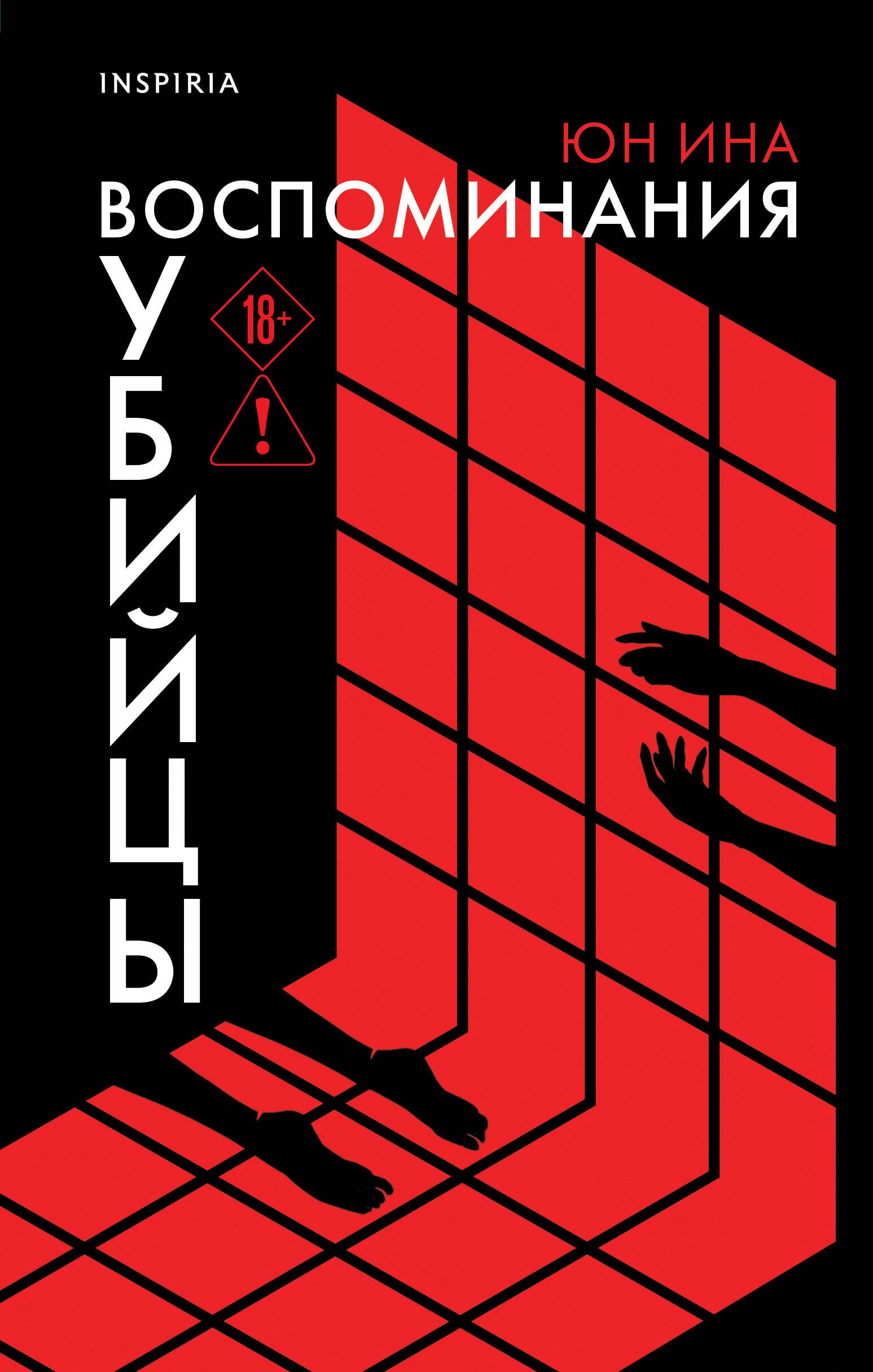 

Воспоминания убийцы