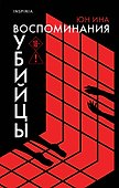 Воспоминания убийцы - 0
