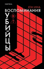 Воспоминания убийцы