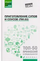 Приготовление супов и соусов (ПМ.03): учебное пособие