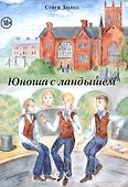Юноша с ландышем - 0
