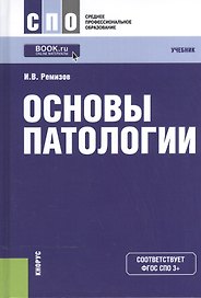 Основы патологии. Учебник