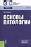 Основы патологии. Учебник - 0