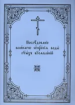 Последование великаго освящения воды святых Богоявлений