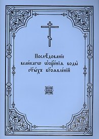 Последование великаго освящения воды святых Богоявлений