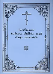 Последование великаго освящения воды святых Богоявлений
