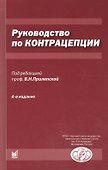 Руководство по контрацепции. 4-е издание - 0